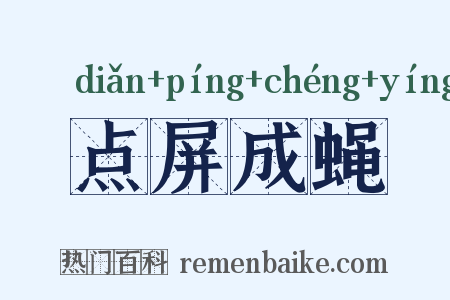 点屏成蝇是什么意思的图片